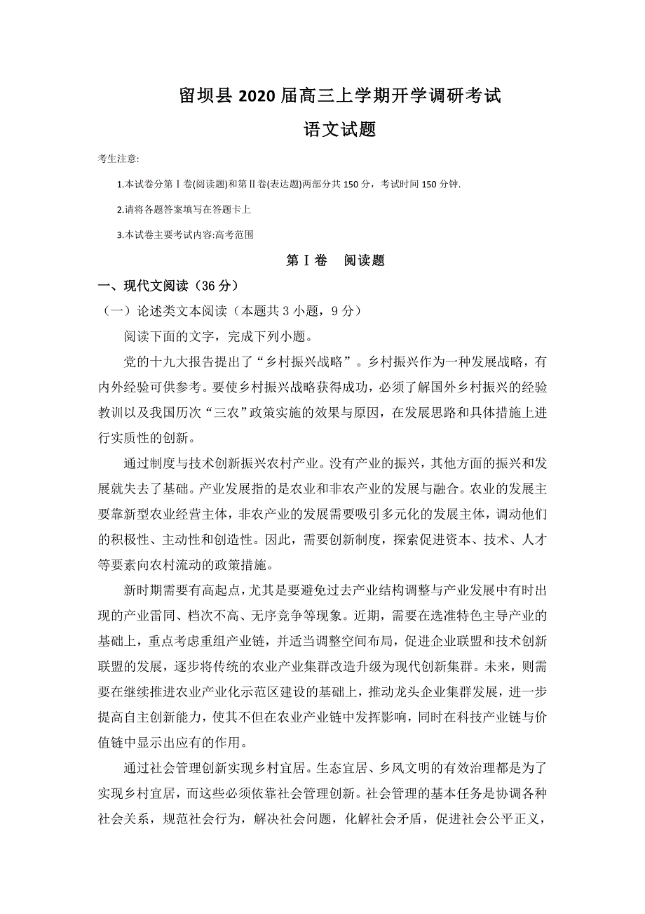 2020学年陕西省汉中市留坝县高三上学期开学考试语文试卷【含答案】_第1页