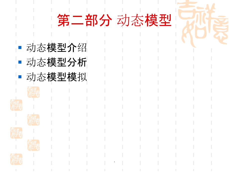 数学建模 第二部分 动态模型ppt课件_第2页