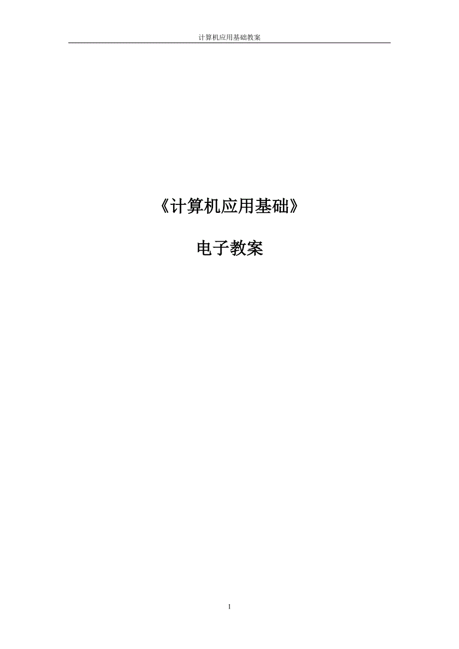 《计算机应用基础》教案——office2010版2014.5.15._第1页