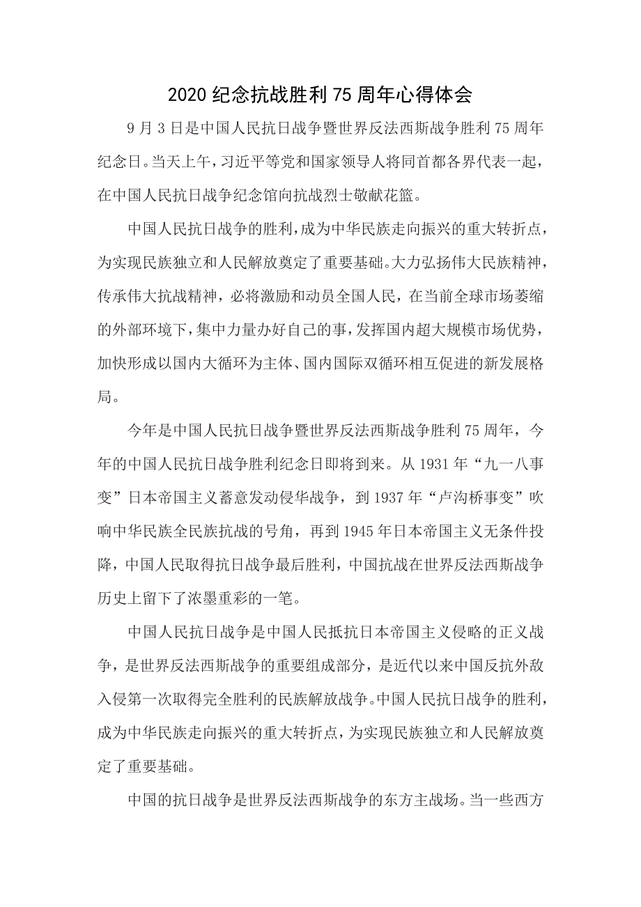 2020纪念抗战胜利75周年心得体会六_第1页