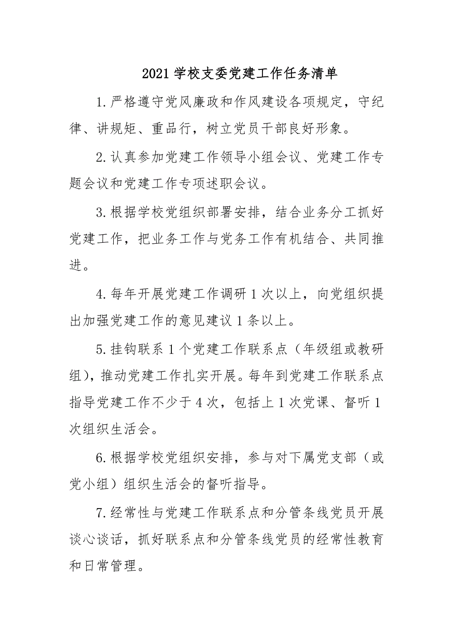 2021学校支委党建工作任务清单_第1页