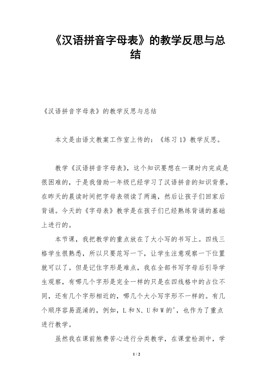 《汉语拼音字母表》的教学反思与总结-_第1页