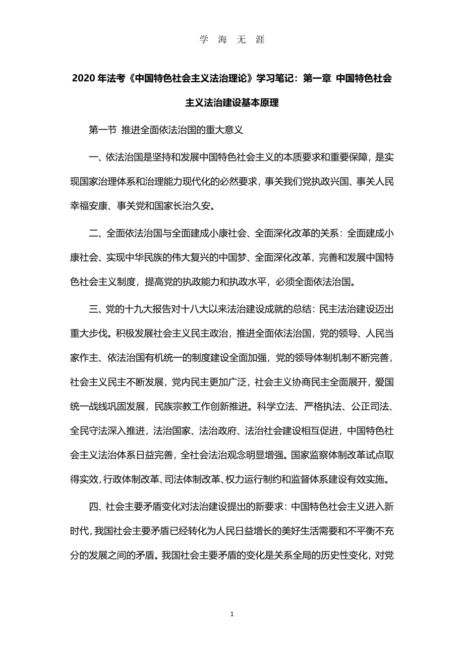 法考《中国特色社会主义法治理论》学习笔记（2020年8月整理）.pdf_第1页