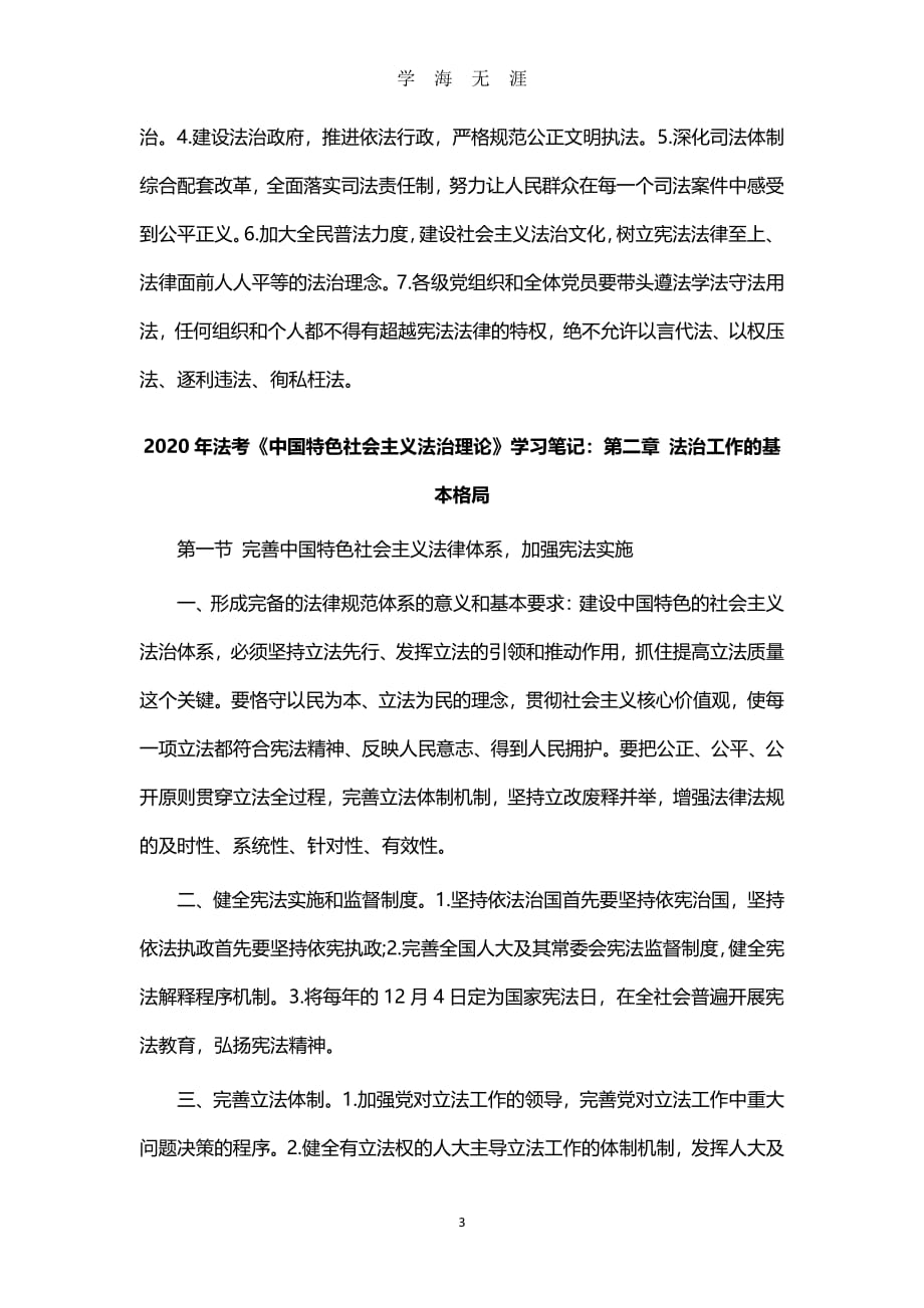 法考《中国特色社会主义法治理论》学习笔记（2020年8月整理）.pdf_第3页