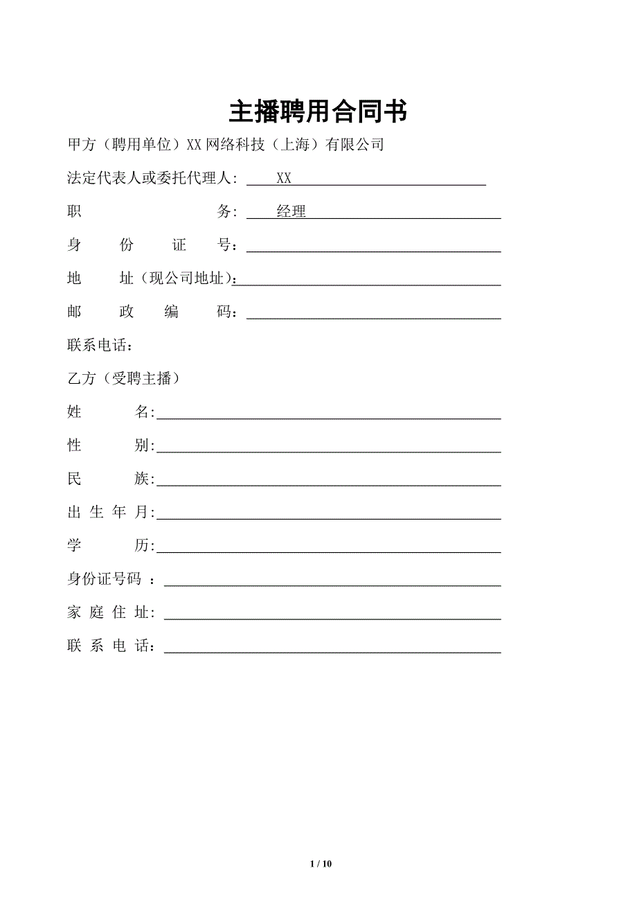 职业电子游戏主播主播合作合同_第1页