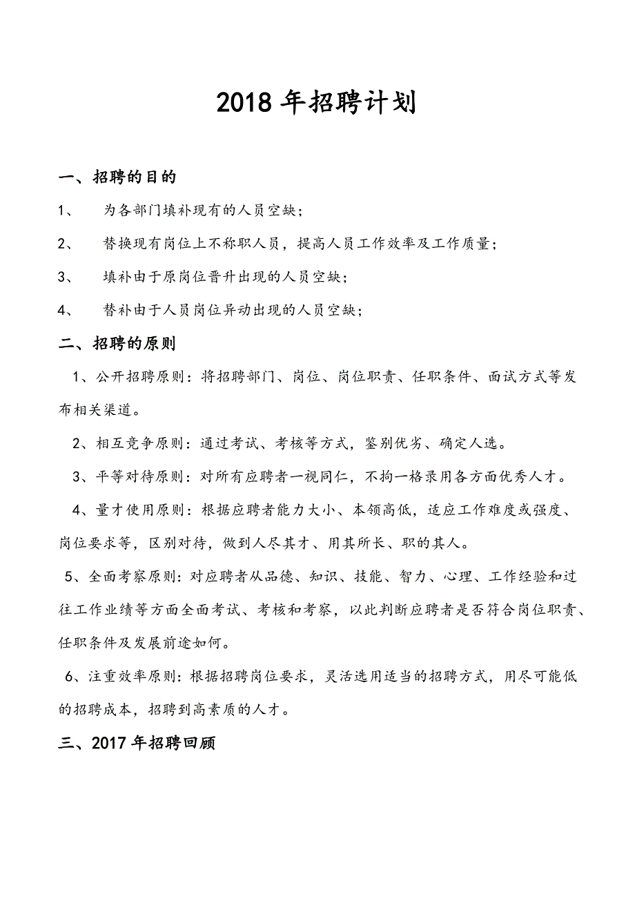 【精编】2018年招聘计划._第1页