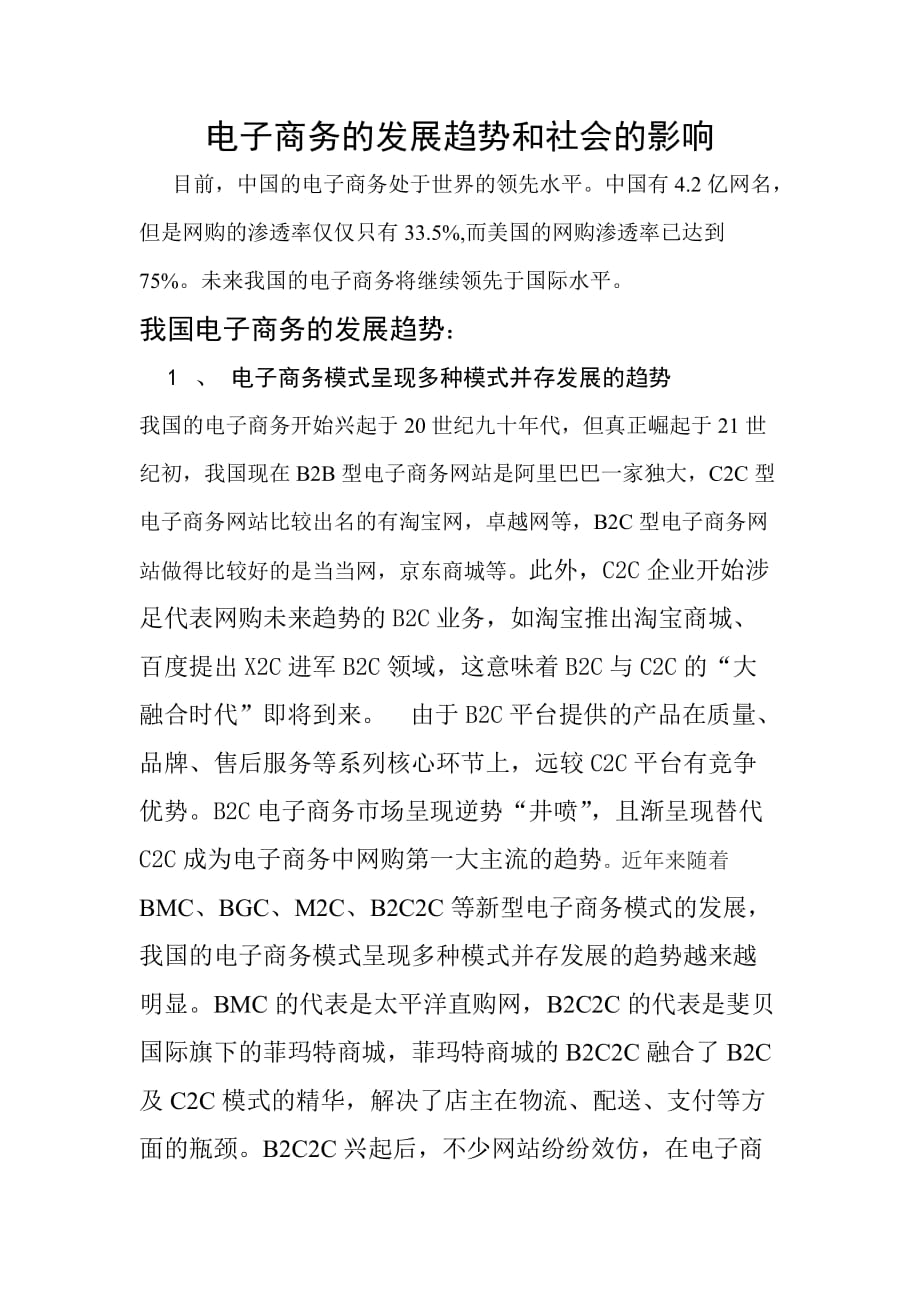 电子商务的发展趋势和社会的影响_第1页