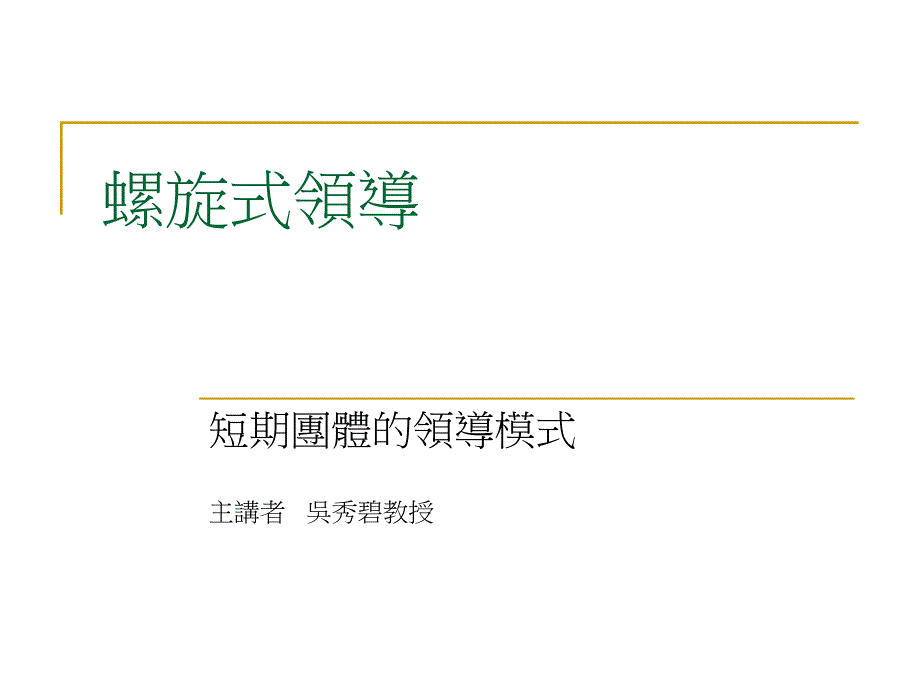 螺旋式团体领导原理workshop.ppt_第1页