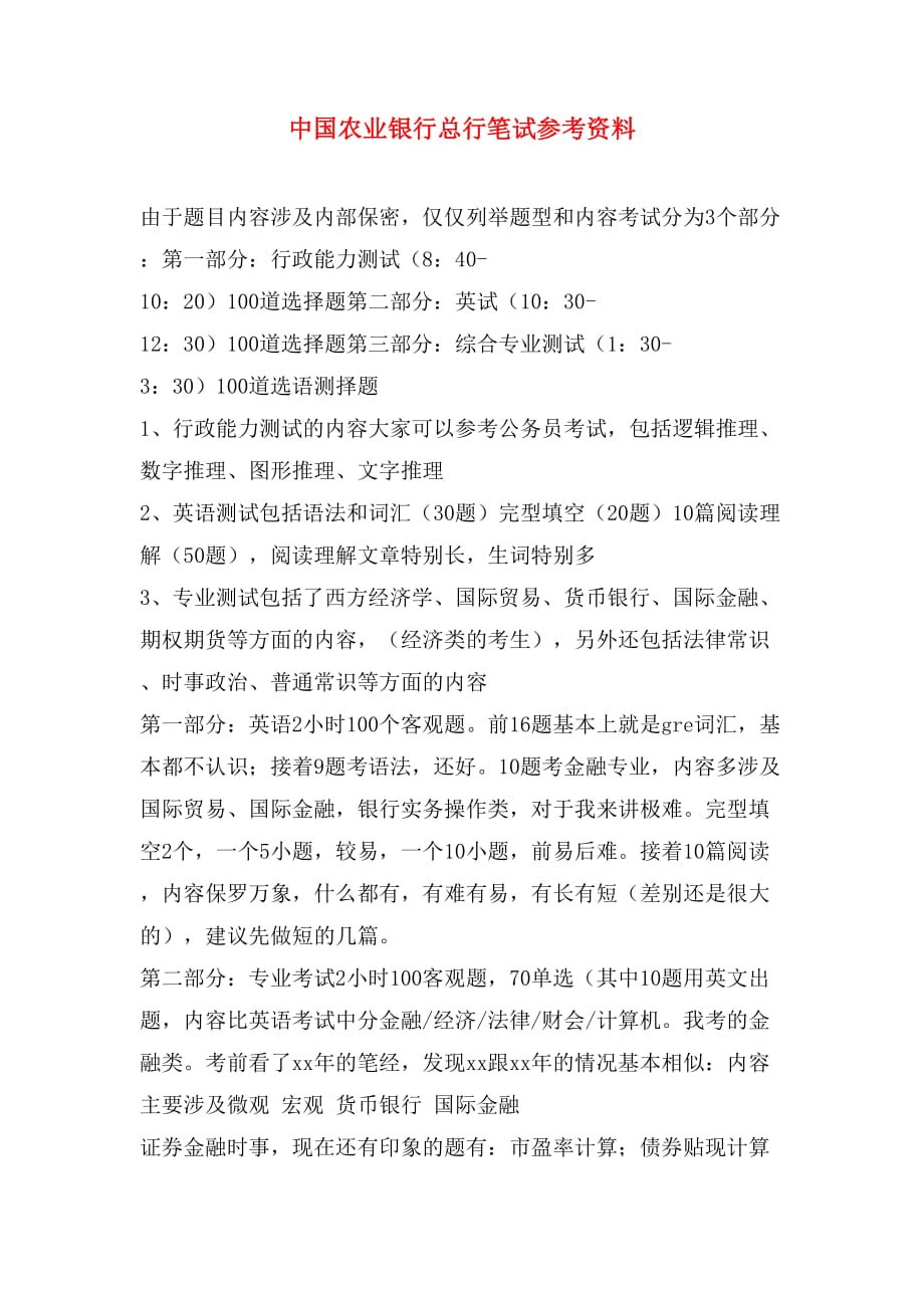 中国农业银行总行笔试参考资料_第1页