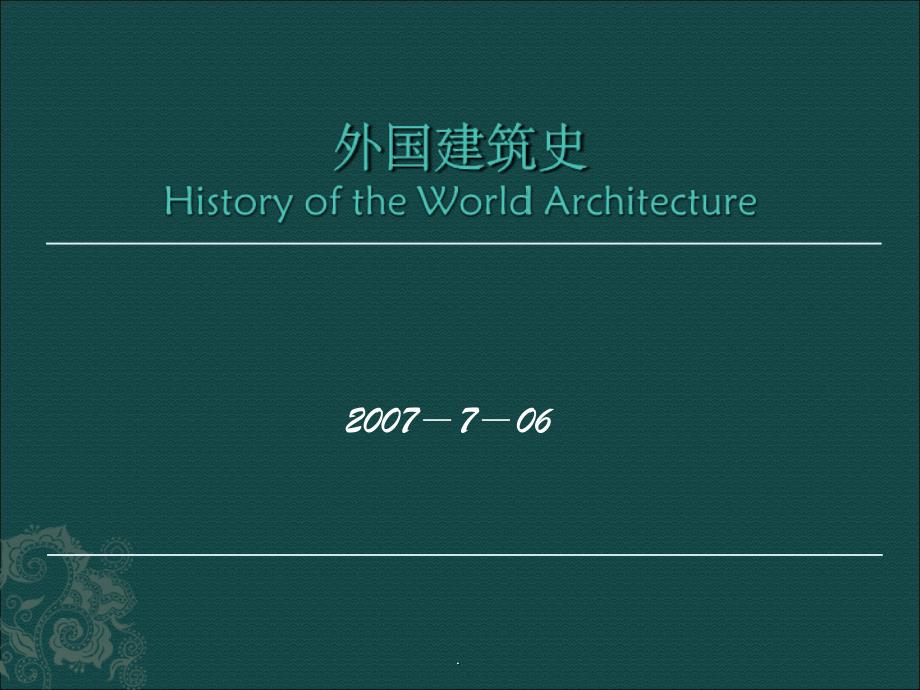 世界建筑史——外国建筑史ppt课件_第1页