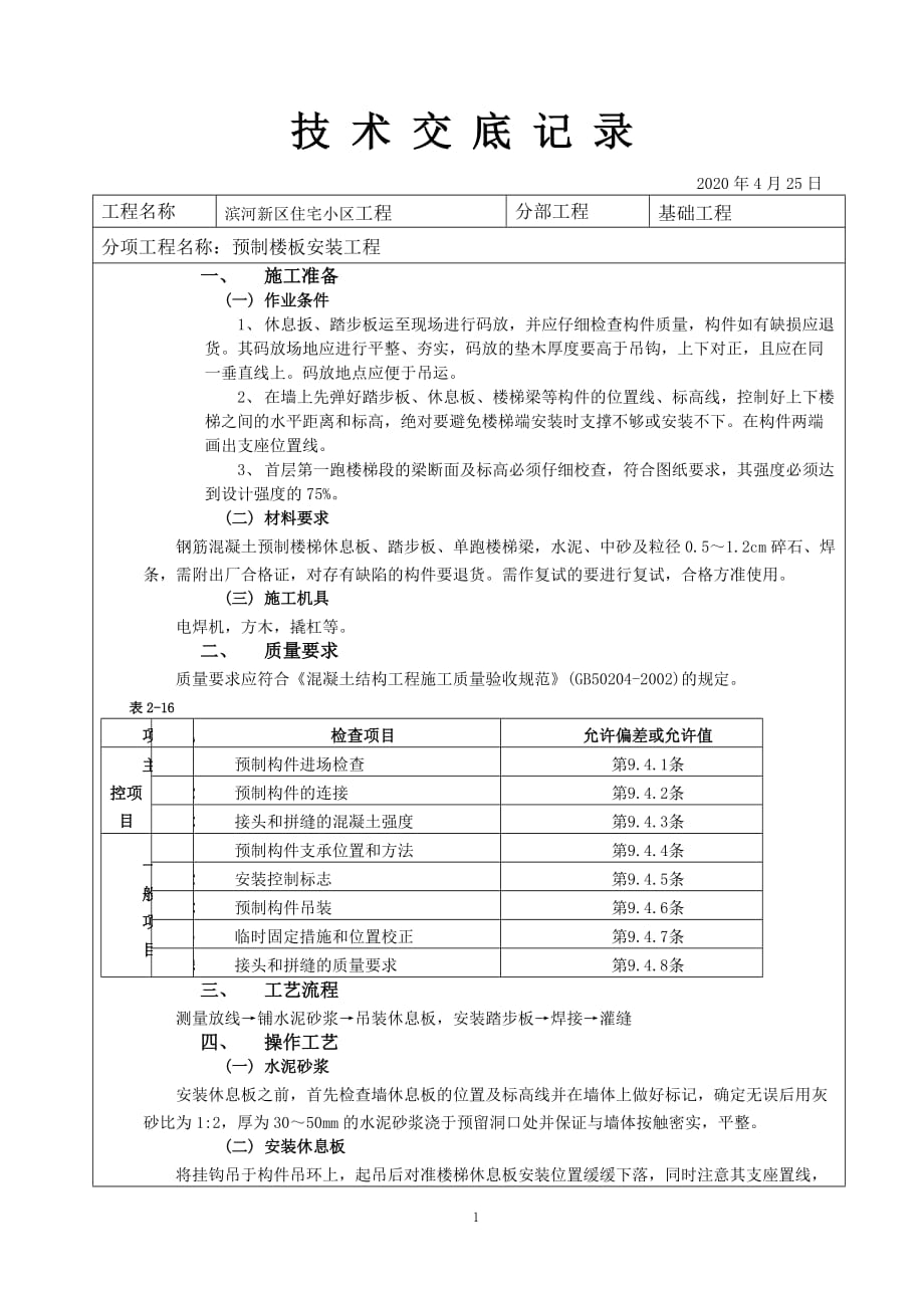 0预制楼梯安装工程_第1页