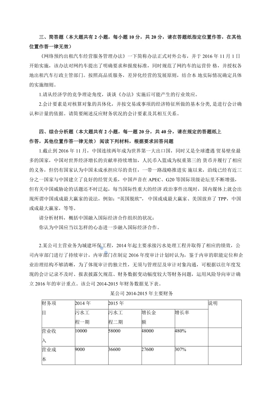 2016年下半年江苏事业单位考试经济类(会计审计类)真题_第4页