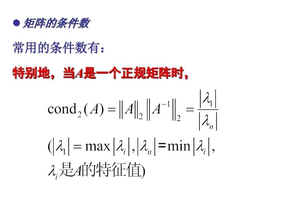 矩阵的条件数课件_第5页