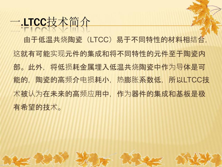 LTCC技术技术及其应用精品课件_第4页