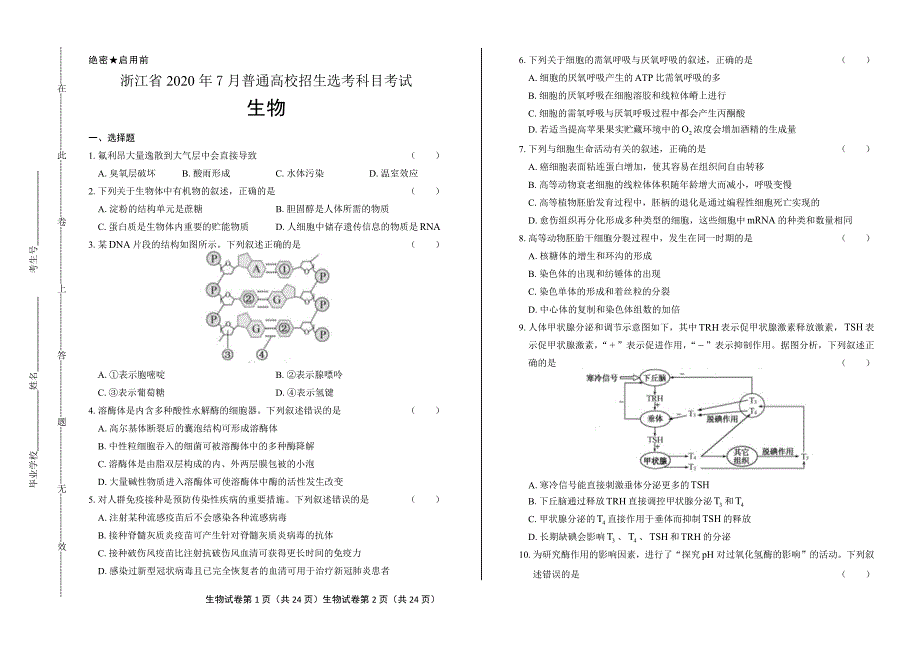 2020年高考生物浙江卷（7月选考）试卷试题真题含答案_第1页