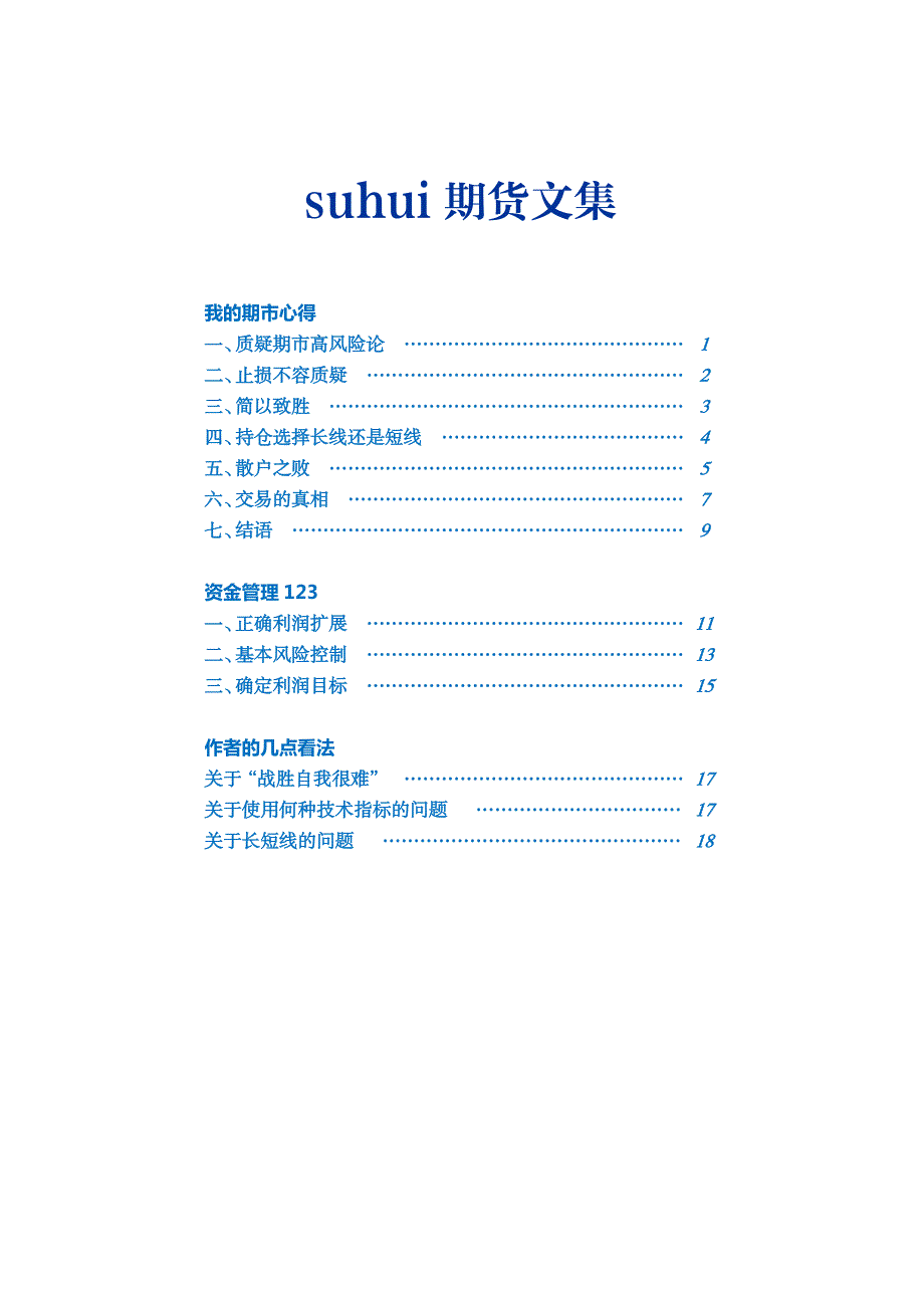 suhui期货文集_第1页