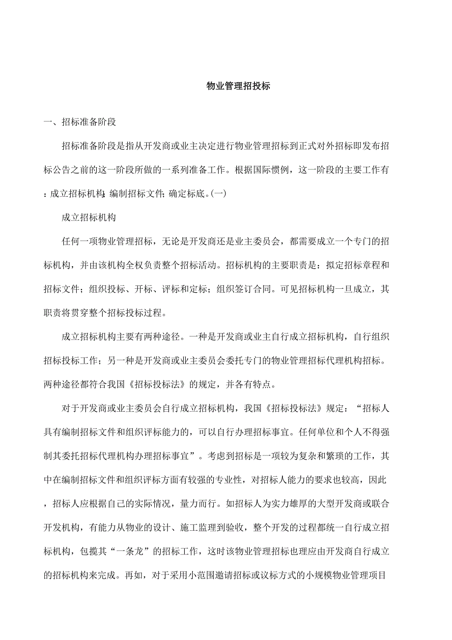 物业管理项目招投标流程方案_第2页