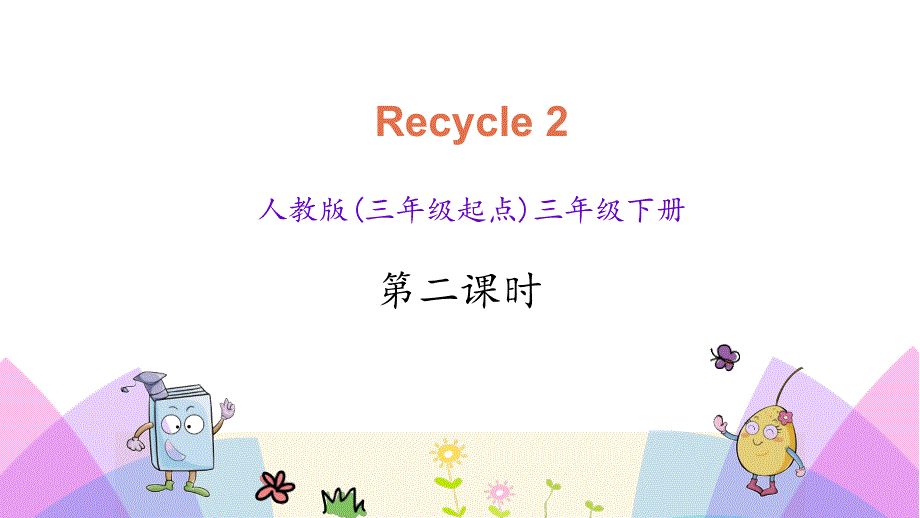 小学英语人教PEP版三年级下册课件Recycle2第二课时_第1页