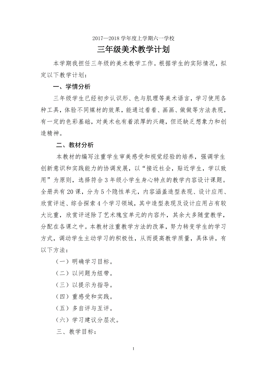 三年级上册美术教学计划_第1页