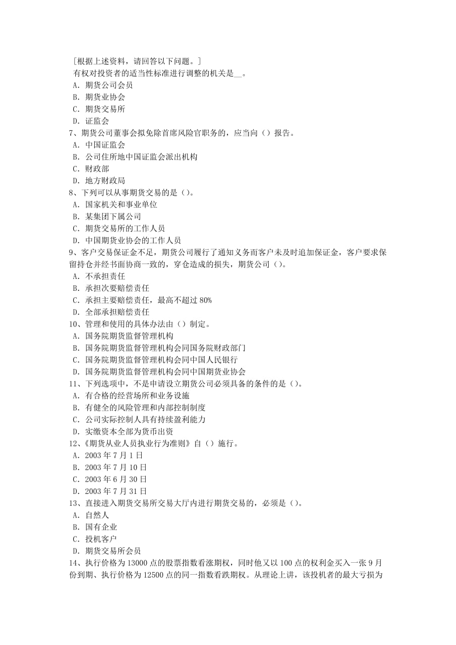 2015年下半年广东省期货从业资格：期权价格及影响因素考试试题_第2页