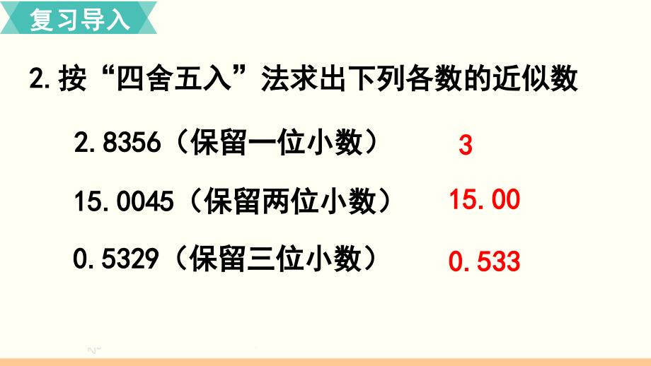 小学数学人教版五年级上册课件34课时商的近似数_第3页