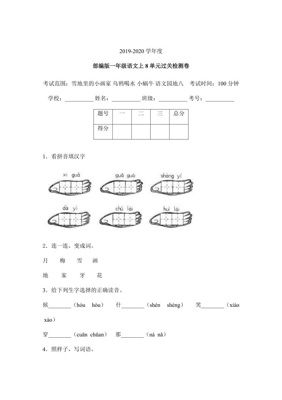 人教部编版 一年级上语文试题-第八单元过关检测卷含答案 (6)_第1页