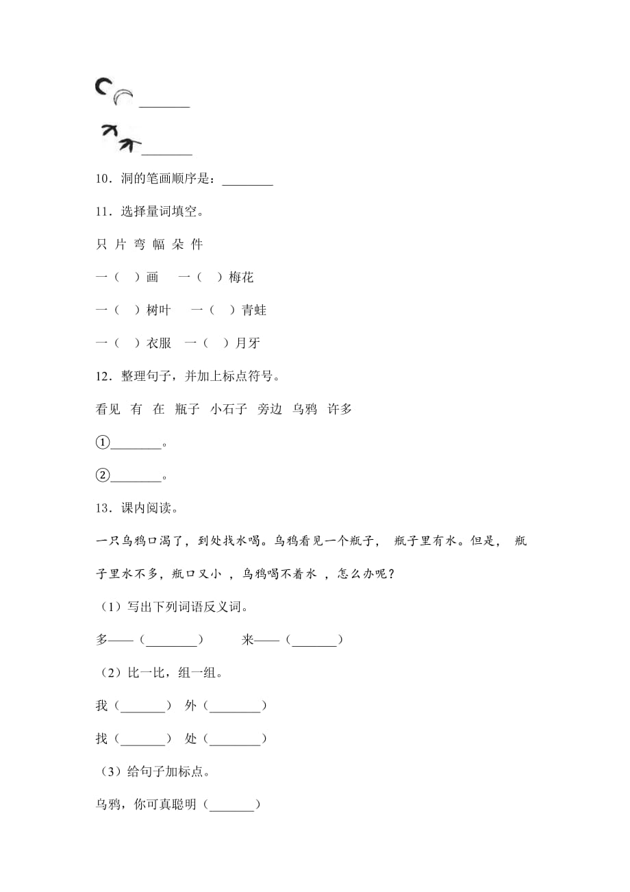 人教部编版 一年级上语文试题-第八单元过关检测卷含答案 (6)_第3页