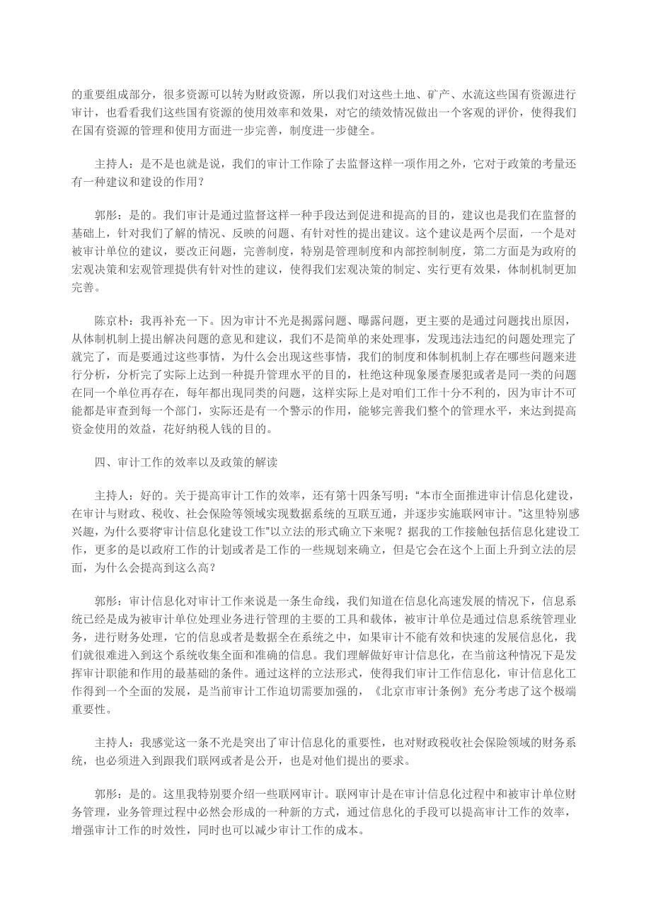 19743编号宣传解读《北京市审计条例》”直播访谈_第5页