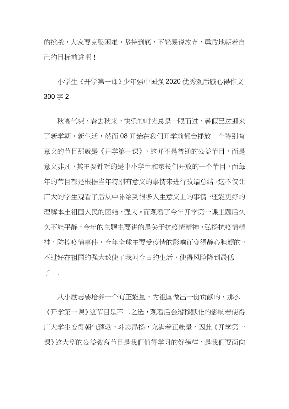 小学生《开学第一课》少年强中国强2020优秀观后感心得作文300字10篇_第2页