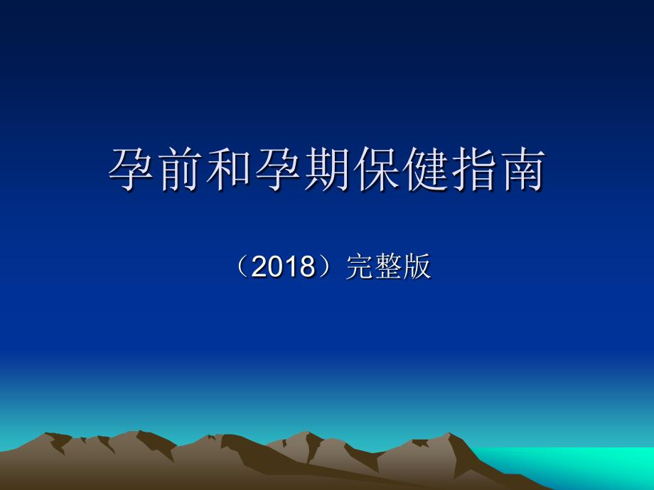 孕前和孕期保健指南 2018最新版._第1页