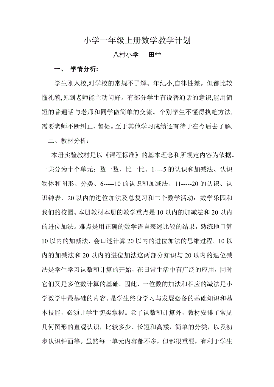 2014人教版小学一年级上册数学教学计划_第1页