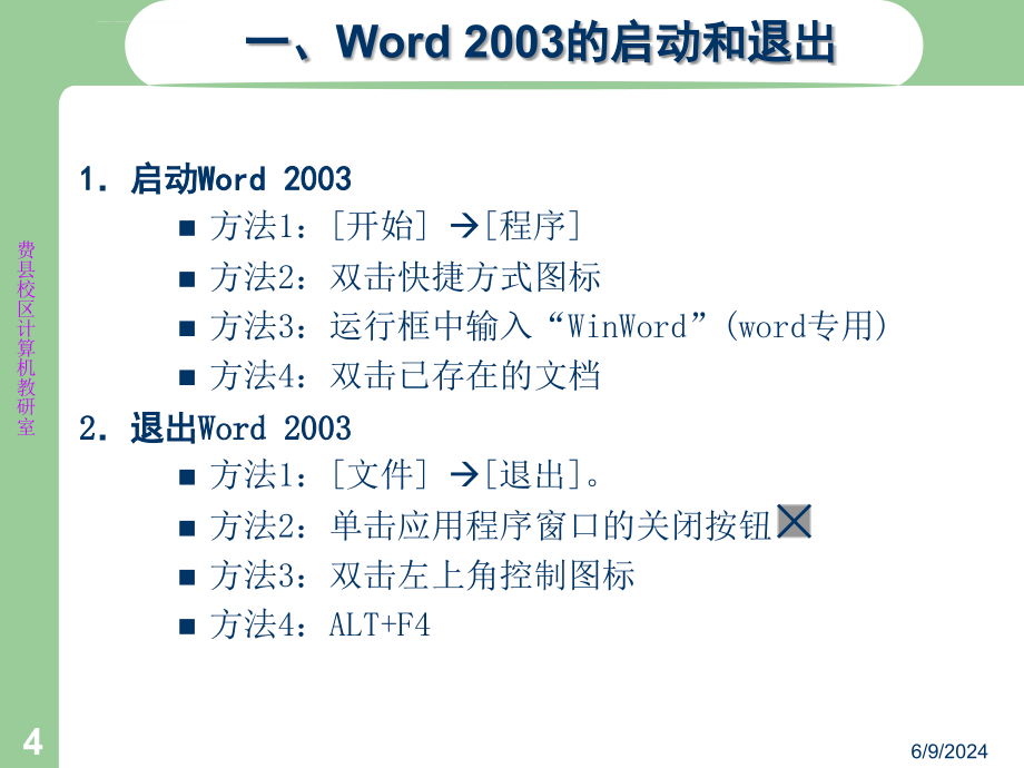 第3讲Word 2003字处理软件课件_第4页