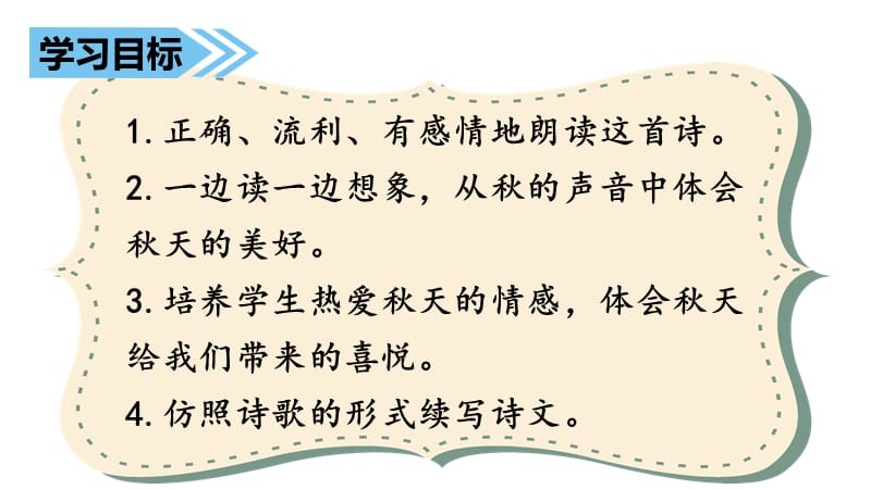 小学语文部编版三年级上册课件7课堂教学课件听听秋的声音_第4页