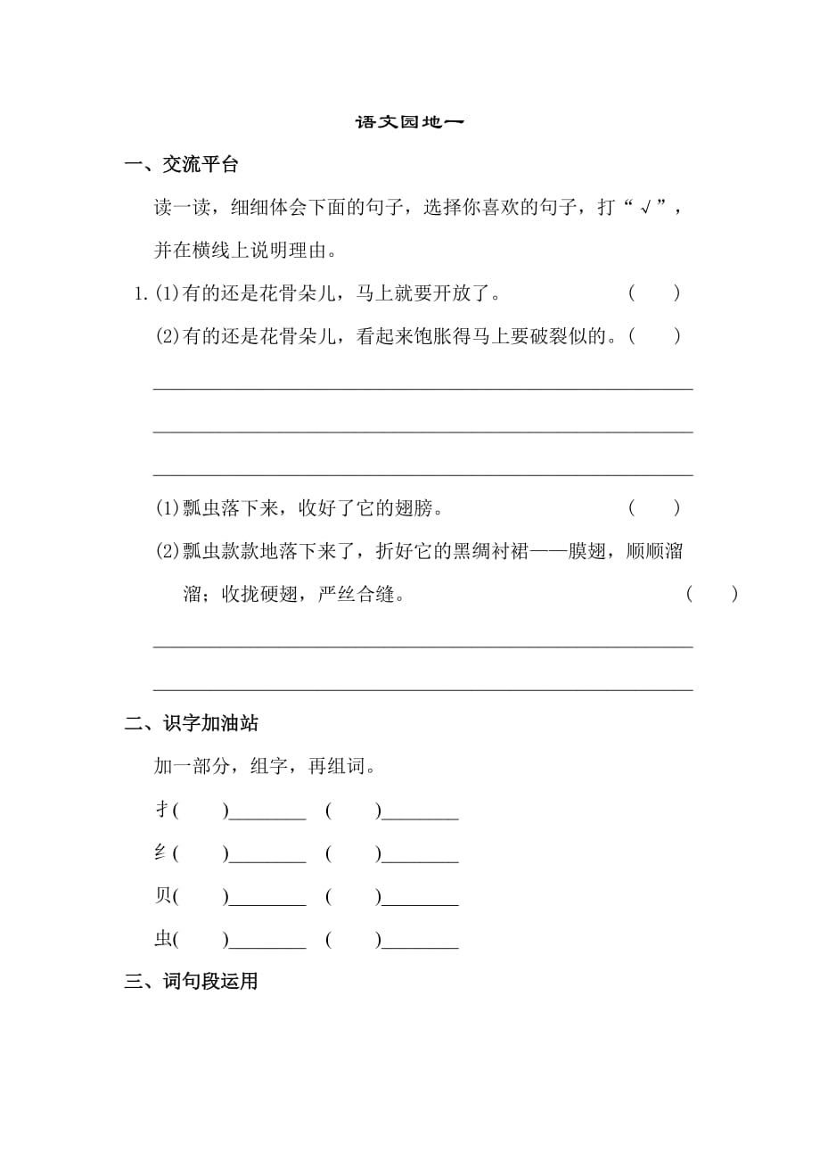 人教版三年级下册语文试题：语文园地一 同步练习（含答案）_第1页