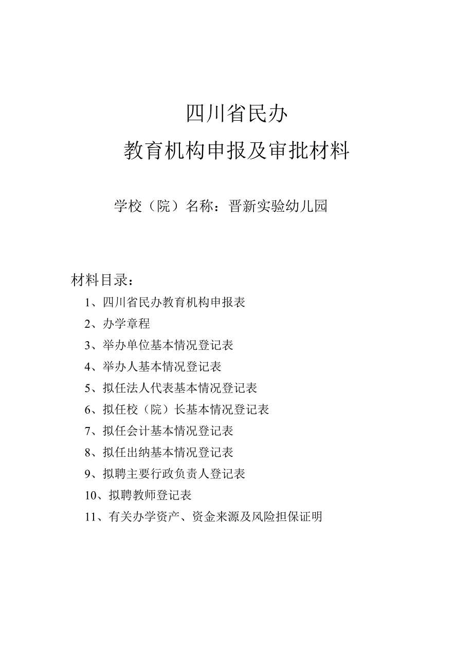 17391编号四川省民办教育机构申报材料范本及表格_第1页