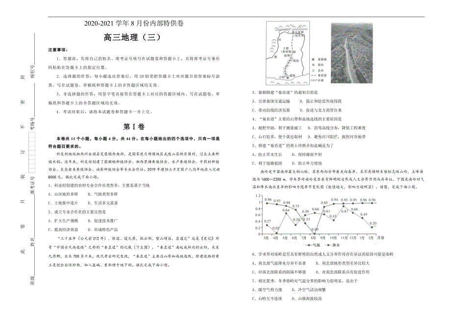 2021届高三8月内部特供模拟卷 地理（三）学生版_第1页