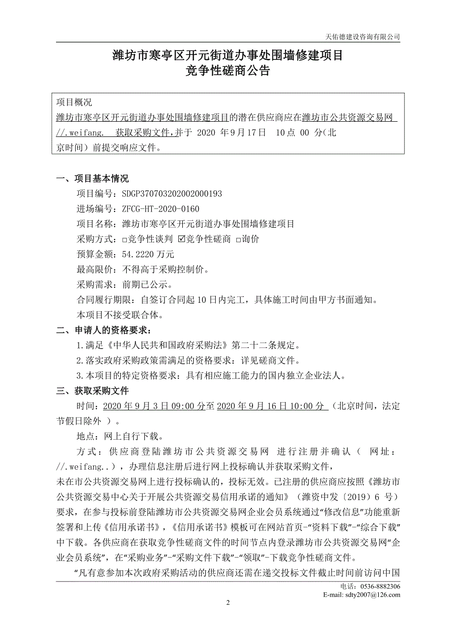 潍坊市寒亭区开元街道办事处围墙修建项目招标文件_第3页