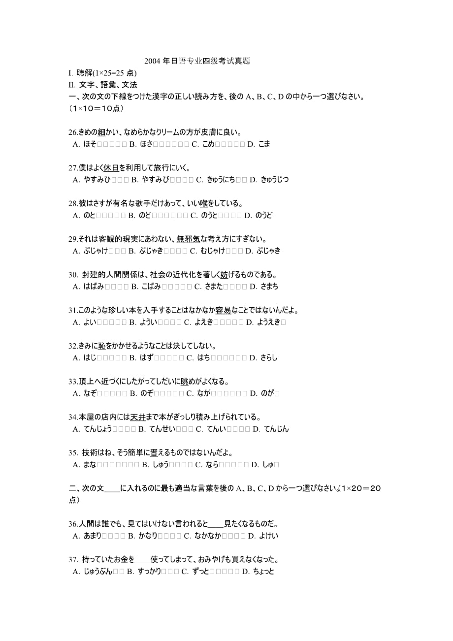 2004年日语专业四级考试真题_第1页