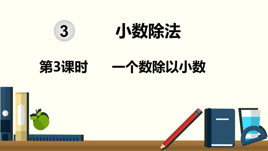 小学数学人教版五年级上册课件33课时一个数除以小数_第1页