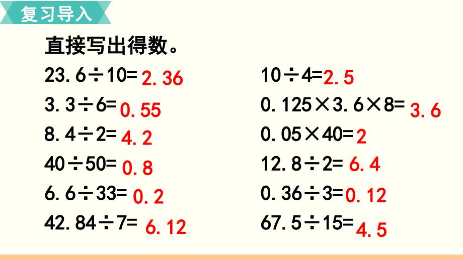 小学数学人教版五年级上册课件33课时一个数除以小数_第2页