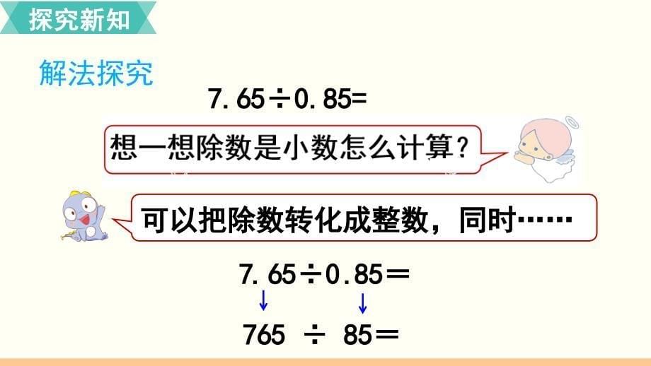 小学数学人教版五年级上册课件33课时一个数除以小数_第5页