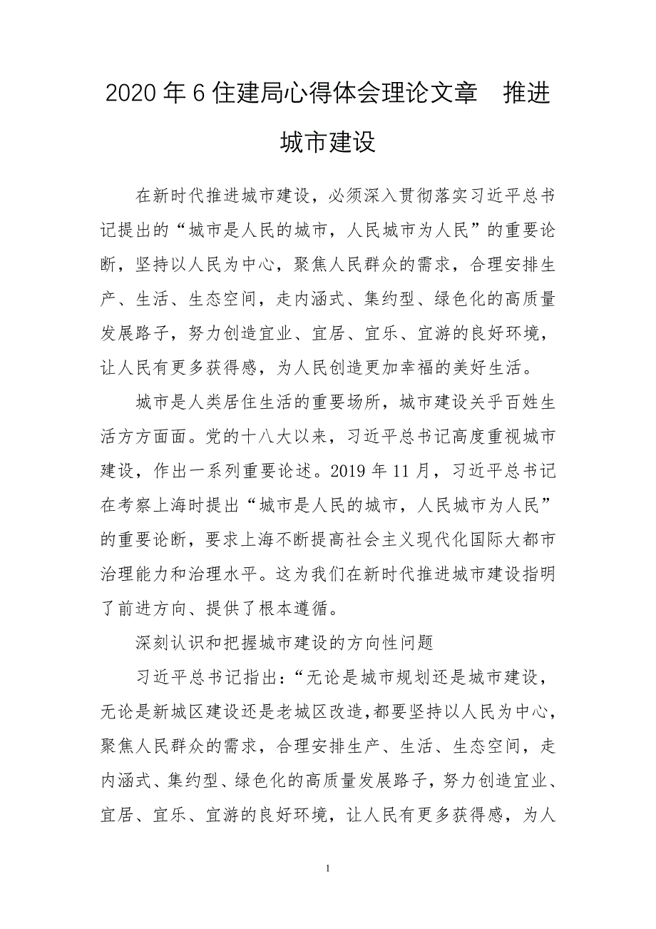 2020年6住建局心得体会理论文章　推进城市建设_第1页