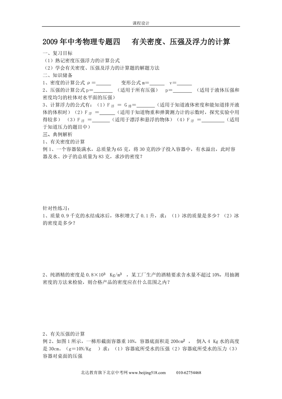 2009年中考物理复习专题(4) 有关密度、压强及浮力的计算.doc_第1页