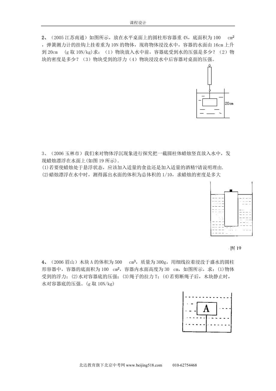 2009年中考物理复习专题(4) 有关密度、压强及浮力的计算.doc_第5页