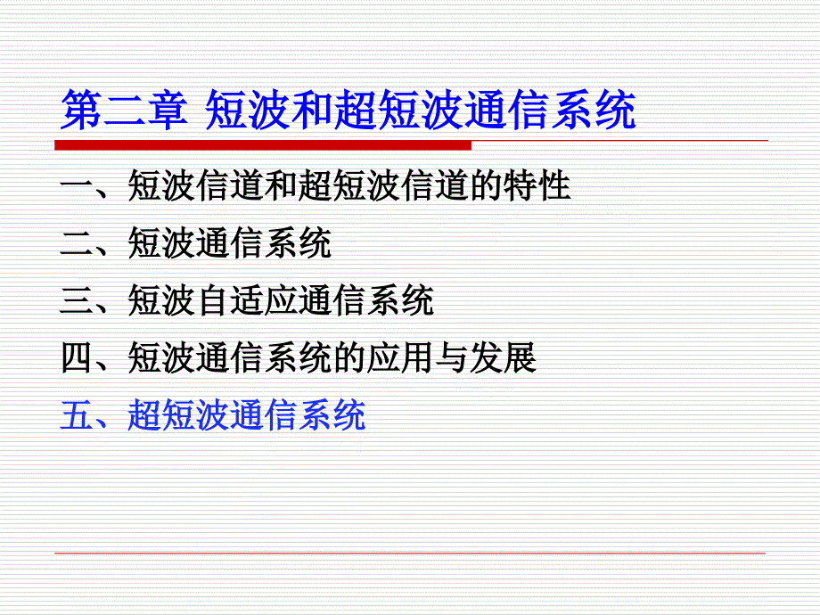 短波和超短波通信系统课件_第2页