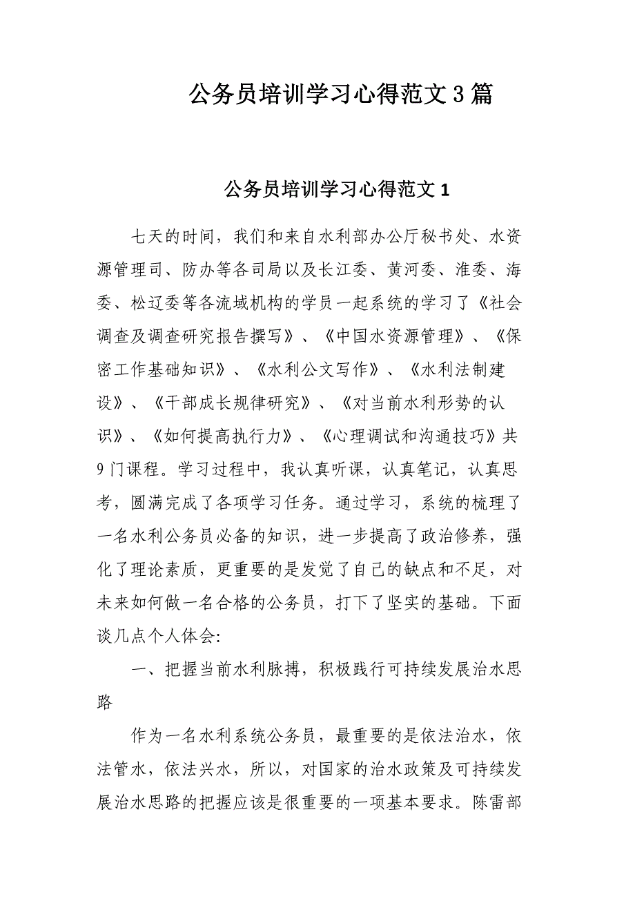 公务员培训学习心得范文3篇_第1页