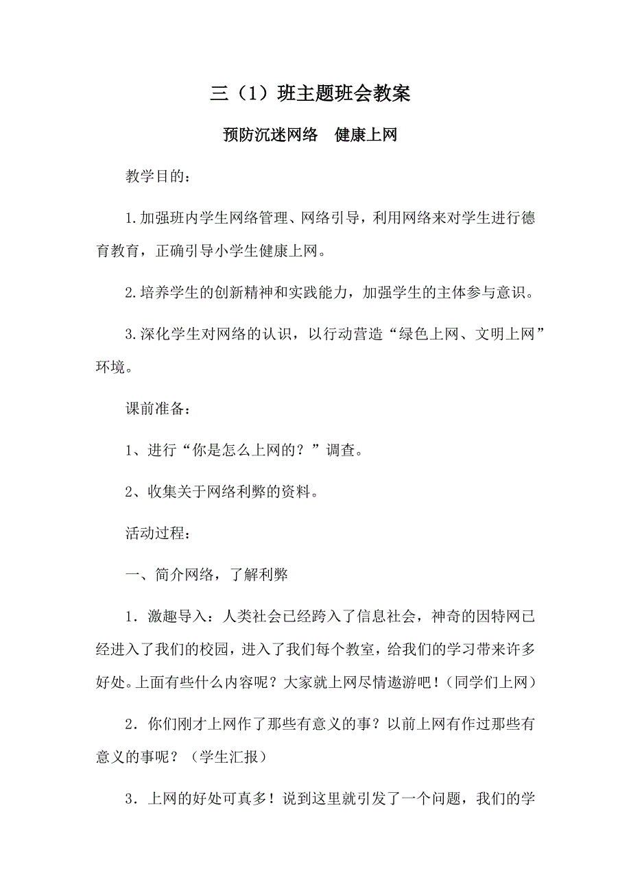 小学生预防沉迷网络 健康上网主题班会教案.._第1页