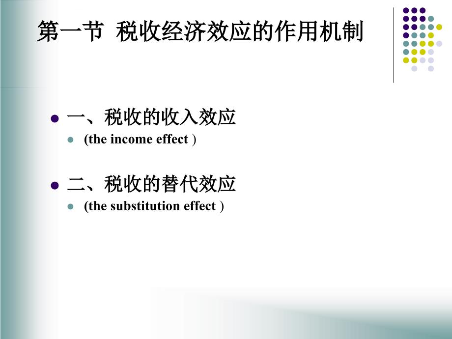 税收的经济效应（财政学第5版陈共）课件_第3页