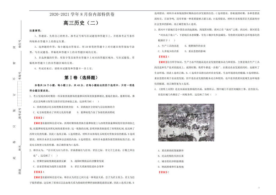 2021届高三8月内部特供模拟卷 历史（二）教师版_第1页