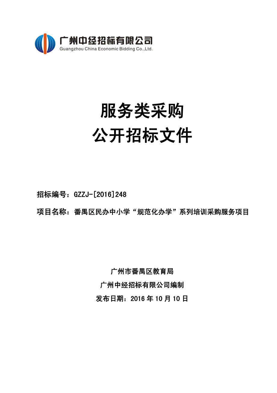 番禺区民办中小学“规范化办学”系列培训采购服务项目招标文件_第1页